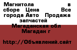 Магнитола GM opel astra H в сборе › Цена ­ 7 000 - Все города Авто » Продажа запчастей   . Магаданская обл.,Магадан г.